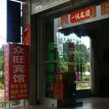 腾冲众旺宾馆酒店提供图片