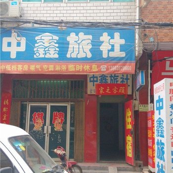 偃师中鑫旅社酒店提供图片