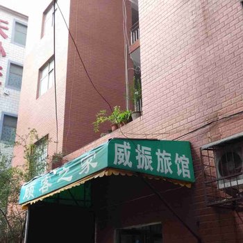 洛阳威振旅馆