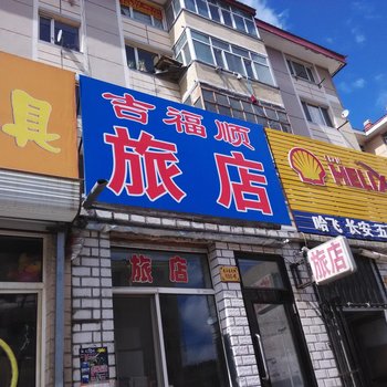 伊春吉福顺旅店