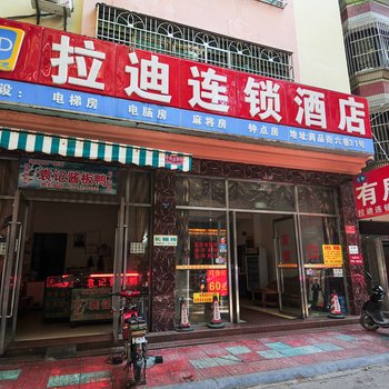 拉迪连锁酒店(三亚商品街店)