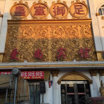 唐山曹妃甸爱尚宾馆(唐海)