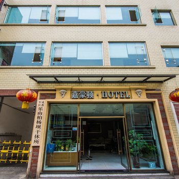 乐山嘉豪顿酒店酒店提供图片