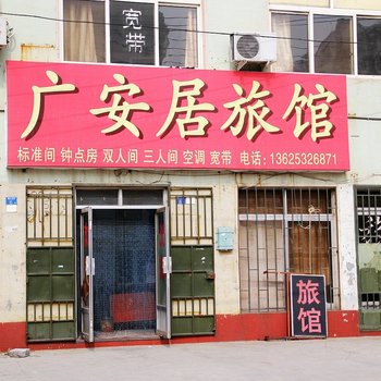 青岛广安居旅馆