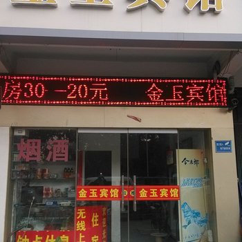 淮北金玉宾馆酒店提供图片