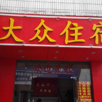 东莞大众住宿(沙埔头店)