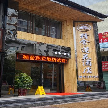 邵阳精舍莲花酒店酒店提供图片