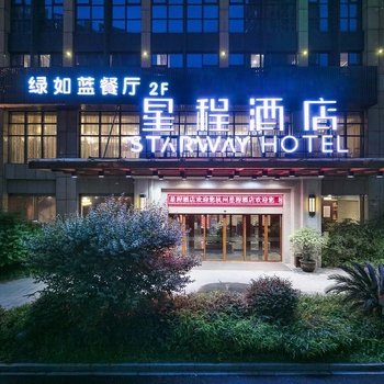 星程酒店(杭州运河万达广场店)