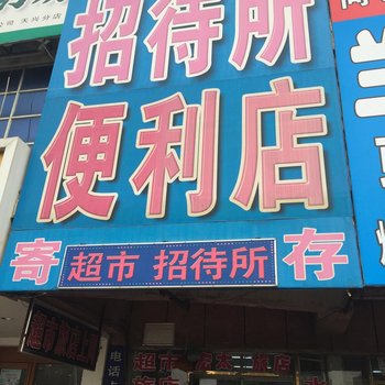 四平市宏太招待所酒店提供图片