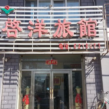 集安启洋旅馆酒店提供图片