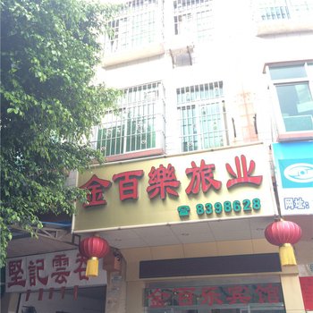 肇庆高要金百乐旅业酒店提供图片