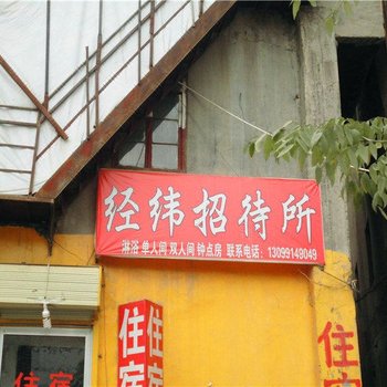 兰州经纬招待所