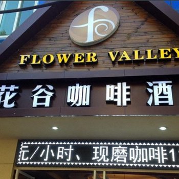 攀枝花市花谷咖啡酒店酒店提供图片