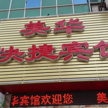 阿克苏美华快捷宾馆酒店提供图片