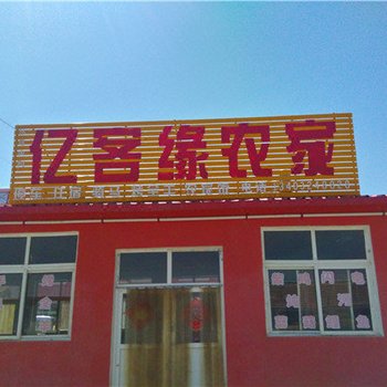 丰宁坝上亿客缘农家院酒店提供图片