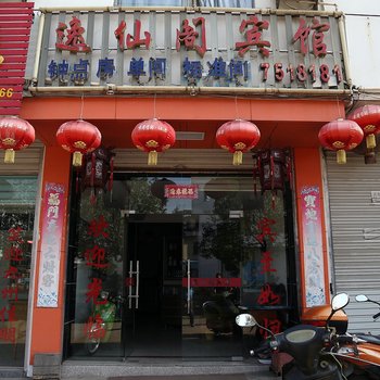 黄山休宁逸仙阁宾馆酒店提供图片