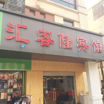 昆山汇客隆宾馆酒店提供图片