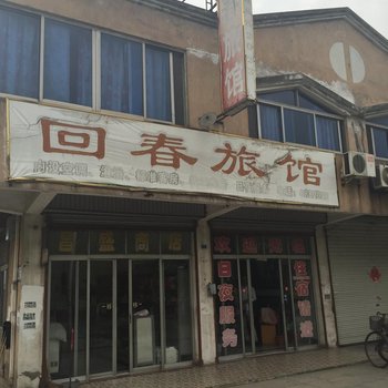 丹阳回春旅馆酒店提供图片