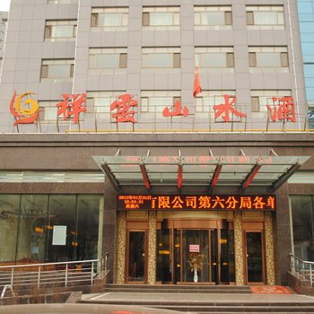 西宁祥云山水酒店