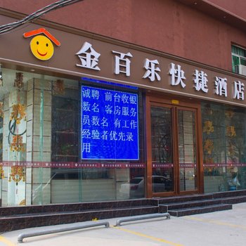 焦作金百乐快捷酒店