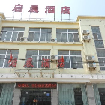 临潼启晨宾馆