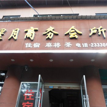 乐至星月商务会所