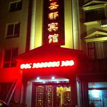 梅河口鑫圣都宾馆酒店提供图片