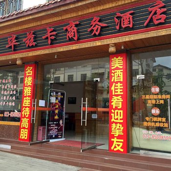 重庆石柱华兹卡商务酒店酒店提供图片