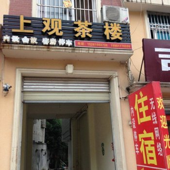 青城山大观镇上观茶楼
