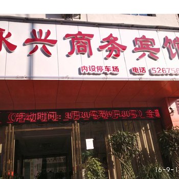 铜仁永兴商务宾馆酒店提供图片