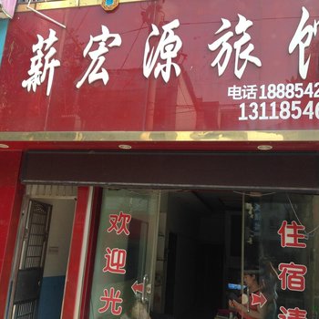 福泉薪宏源旅馆酒店提供图片