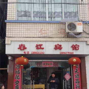 城口春江宾馆酒店提供图片