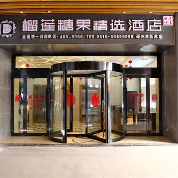 榴莲糖果精选酒店(邳州新苏店)酒店提供图片