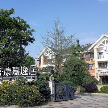 青城山康嘉逸居酒店酒店提供图片