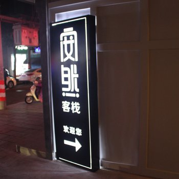 安吉安然客栈酒店提供图片