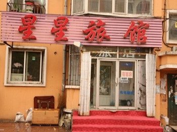 长春星星旅店