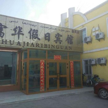 哈密富华假日宾馆(新民五路店)酒店提供图片