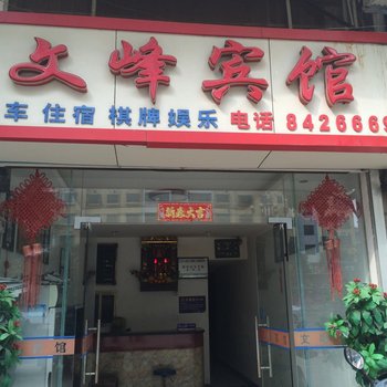 抚州文峰宾馆酒店提供图片