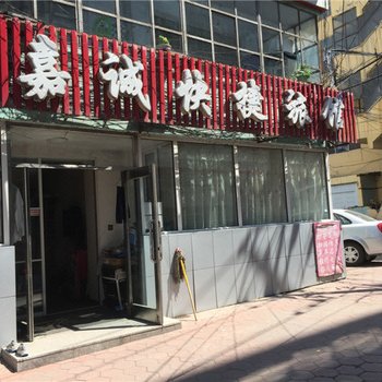 双鸭山嘉诚快捷旅馆