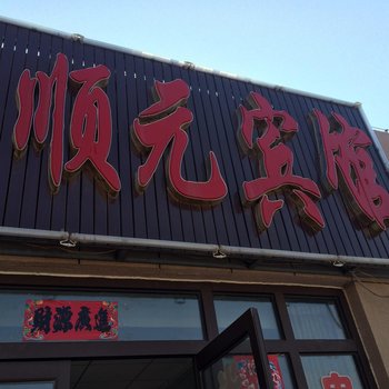 宁城顺元宾馆
