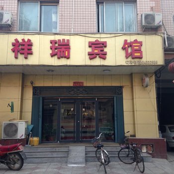 晋州祥瑞宾馆酒店提供图片