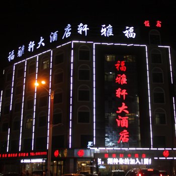 张北福雅轩大酒店