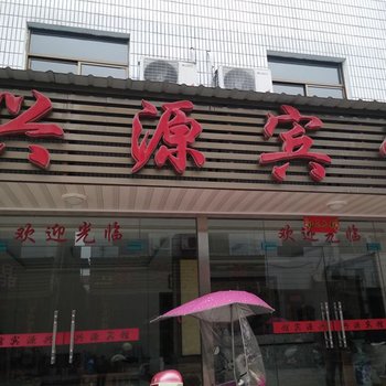 青阳兴源宾馆酒店提供图片