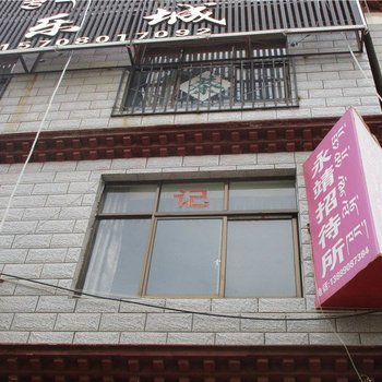 永靖招待所(林周苏州中路店)