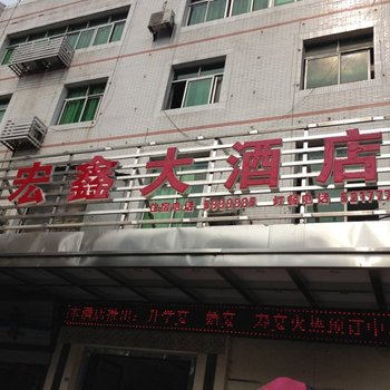 苍溪宏鑫大酒店酒店提供图片