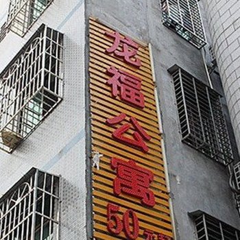 海口龙福公寓