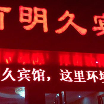 宜宾长宁蜀南明久宾馆酒店提供图片