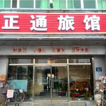 正通旅馆酒店提供图片