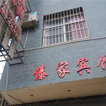 耿马孟定傣家宾馆酒店提供图片