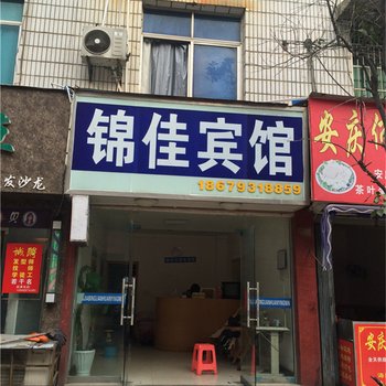 玉山县锦佳宾馆酒店提供图片